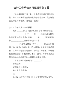 会计工作单位实习证明样例4篇