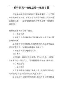 教科版高中物理必修一教案3篇