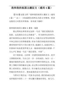 我和我的祖国主题征文（通用4篇）