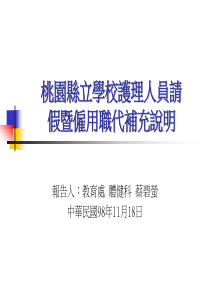 桃园县立学校护理人员请