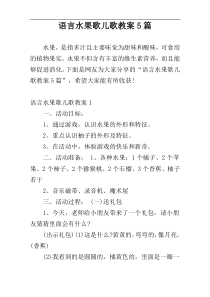 语言水果歌儿歌教案5篇