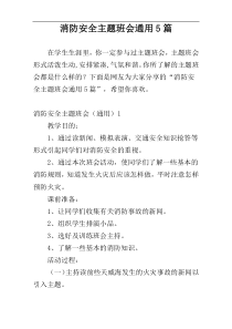 消防安全主题班会通用5篇