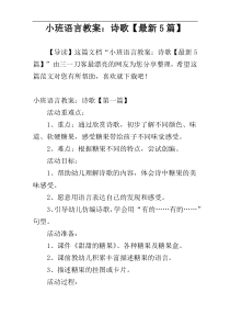 小班语言教案：诗歌【最新5篇】