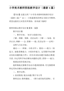 小学美术教师资格教学设计（最新4篇）