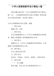 小学心理课程教学设计精选4篇