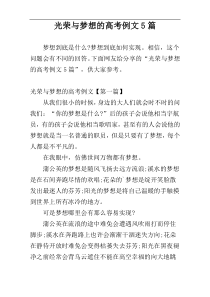 光荣与梦想的高考例文5篇