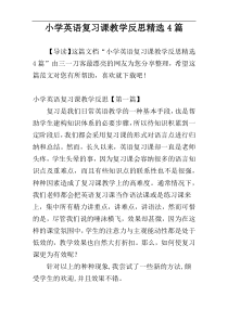 小学英语复习课教学反思精选4篇