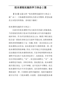 校本课程实施的学习体会2篇