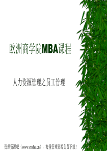 欧洲商学院MBA课程员工管理