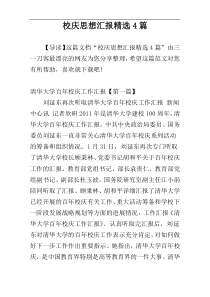 校庆思想汇报精选4篇