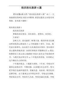 校庆校长致辞4篇