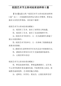 校园艺术节主持词结束语样例5篇