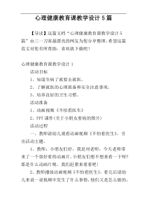 心理健康教育课教学设计5篇