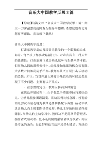 音乐大中国教学反思3篇