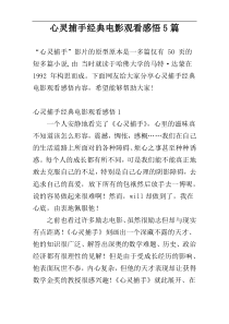 心灵捕手经典电影观看感悟5篇