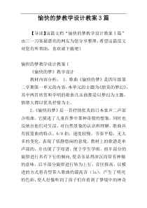 愉快的梦教学设计教案3篇