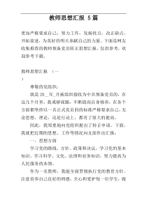 教师思想汇报 5篇