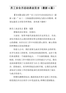 员工安全月活动表态发言（最新4篇）