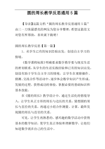 圆的周长教学反思通用5篇