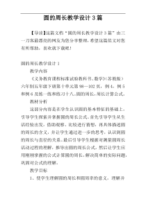 圆的周长教学设计3篇