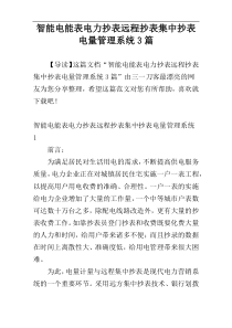 智能电能表电力抄表远程抄表集中抄表电量管理系统3篇