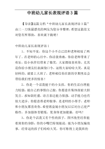 中班幼儿家长表现评语3篇