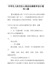 中学生人际交往心理活动课教学设计通用4篇