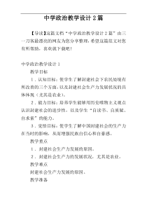 中学政治教学设计2篇