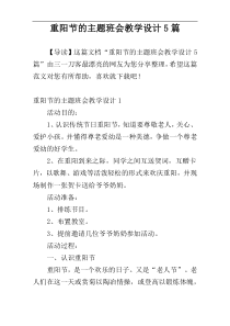 重阳节的主题班会教学设计5篇