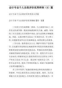 会计专业个人自我评价优秀样例（8）篇