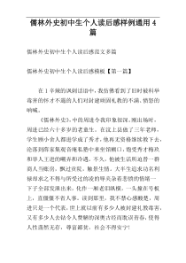 儒林外史初中生个人读后感样例通用4篇