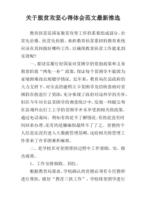 关于脱贫攻坚心得体会范文最新推选