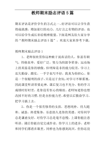 教师期末励志评语5篇