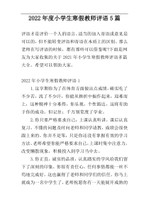 2022年度小学生寒假教师评语5篇