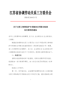 江苏省协调劳动关系三方委员会