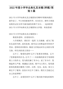 2022年度小学毕业典礼发言稿(样稿)简短5篇