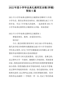 2022年度小学毕业典礼教师发言稿(样稿)简短5篇