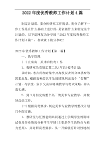 2022年度优秀教师工作计划4篇