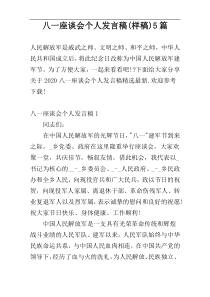 八一座谈会个人发言稿(样稿)5篇