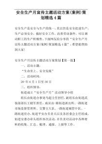 安全生产月宣传主题活动方案(案例)策划精选4篇