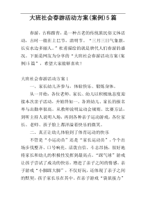 大班社会春游活动方案(案例)5篇