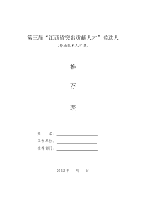 江西省第三届突出贡献人才的表格