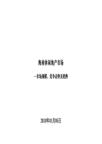 海南休闲地产市场市场规模竞争态势及趋势研究_94PPT