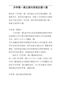 开学第一课主要内容观后感5篇