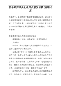 新学期开学典礼教师代表发言稿(样稿)5篇