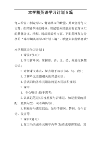 本学期英语学习计划5篇