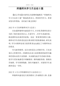 师德师风学习月总结5篇