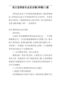 语文老师家长会发言稿(样稿)3篇