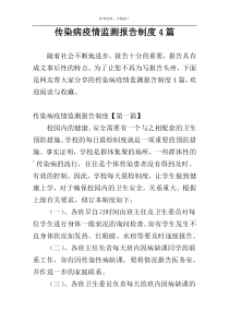 传染病疫情监测报告制度4篇