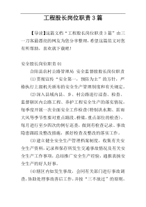 工程股长岗位职责3篇